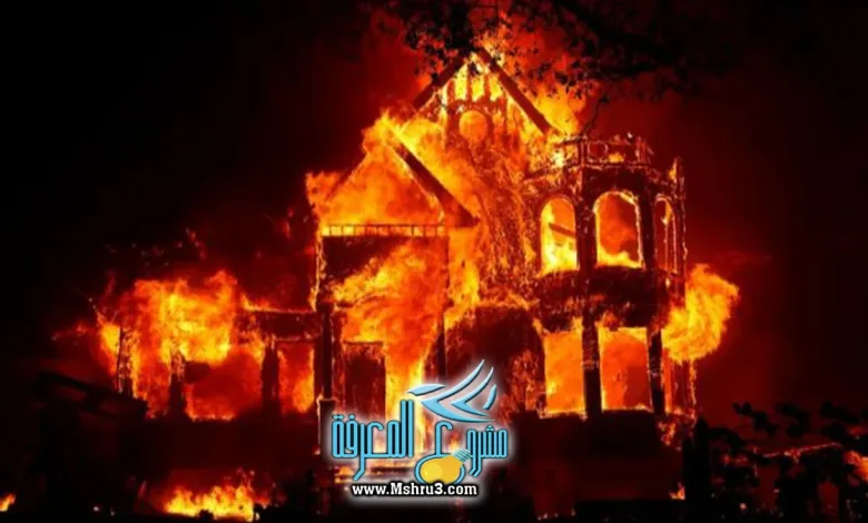 تفسير حلم النار في البيت