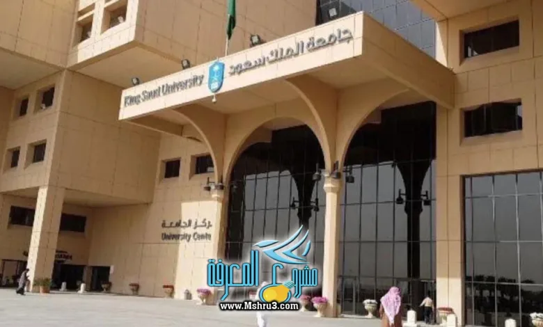دبلومات جامعة الملك سعود
