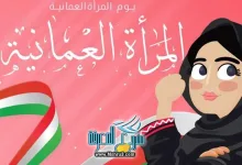 يوم المرأة العمانية