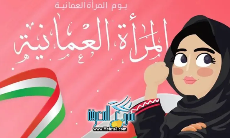 يوم المرأة العمانية