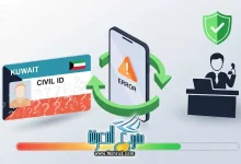 مشكلة عدم ظهور حالة البطاقة المدنية في الكويت