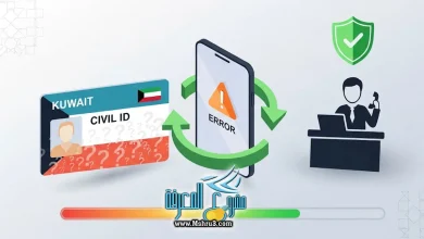 مشكلة عدم ظهور حالة البطاقة المدنية في الكويت