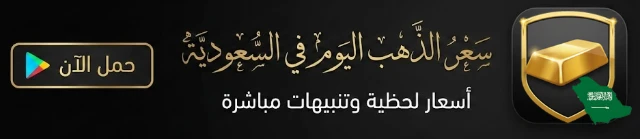 تحميل تطبيق سعر الذهب
