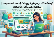 دليل التوفير الذكي