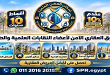 فرص عقارية لأعضاء النقابات