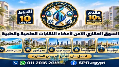 فرص عقارية لأعضاء النقابات