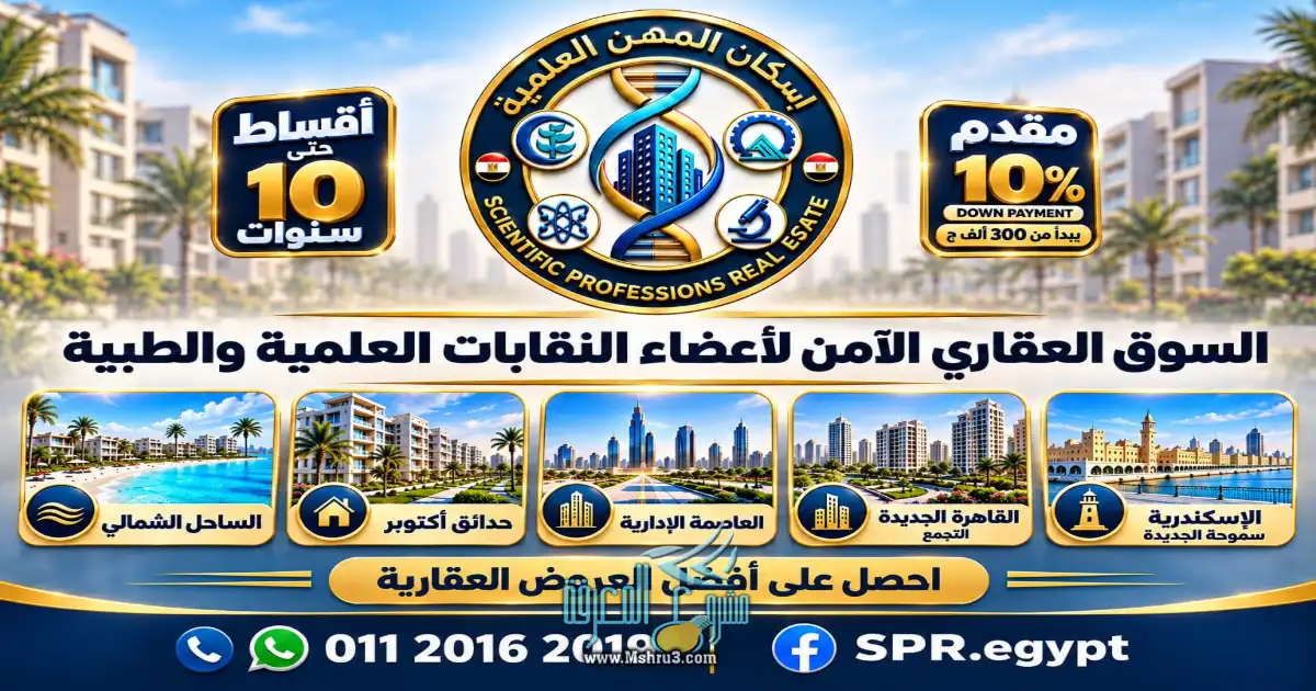 فرص عقارية لأعضاء النقابات